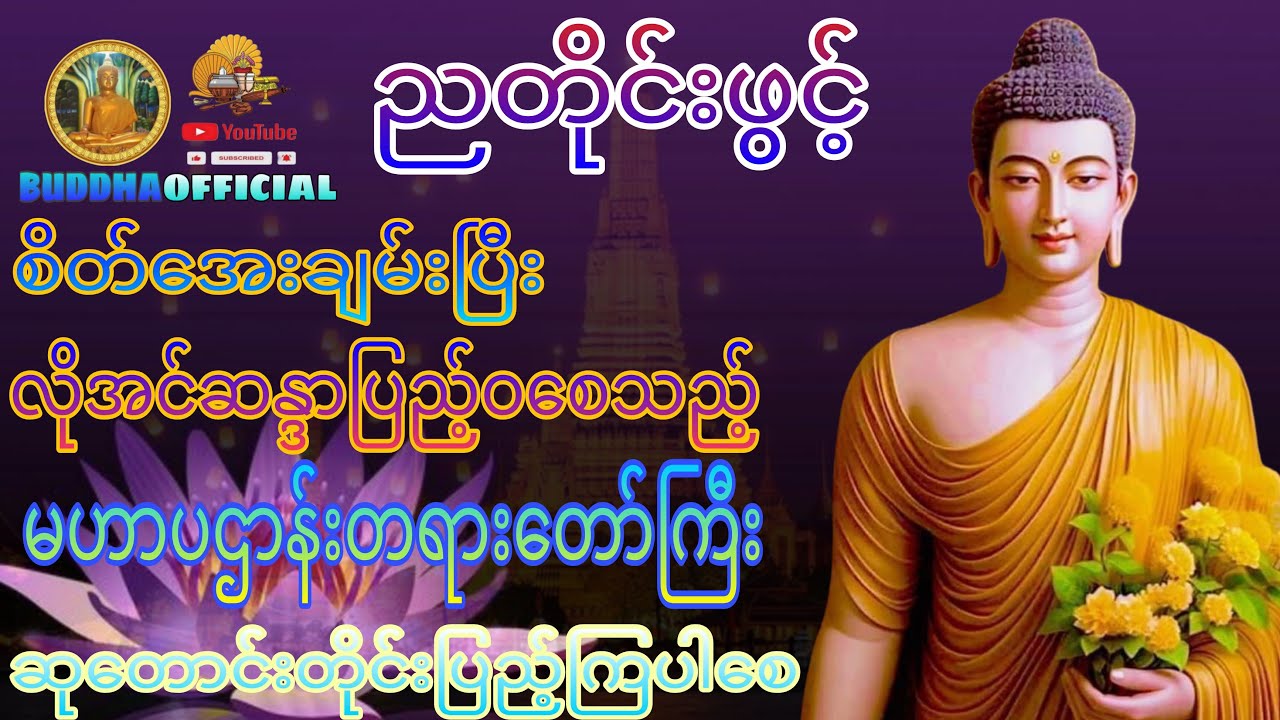 အန္တရာယ်ကင်း မဟာပဌာန်းဒေသနာတော်  #Buddhaofficial #Dhamma
