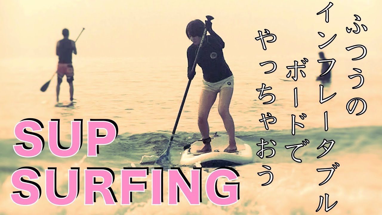 SUPサーフィン波乗り初心者　インフレータブルボードで練習 A beginner SUP girl tried surfing on an inflatable SUP board.