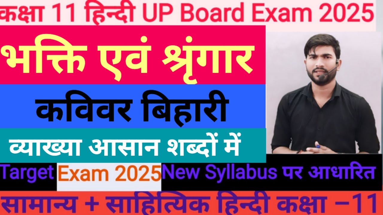 bhakti aur shringar vyakhya Hindi class 11th// भक्ति एवं श्रृंगार व्याख्या Surdas class 11 UP Board