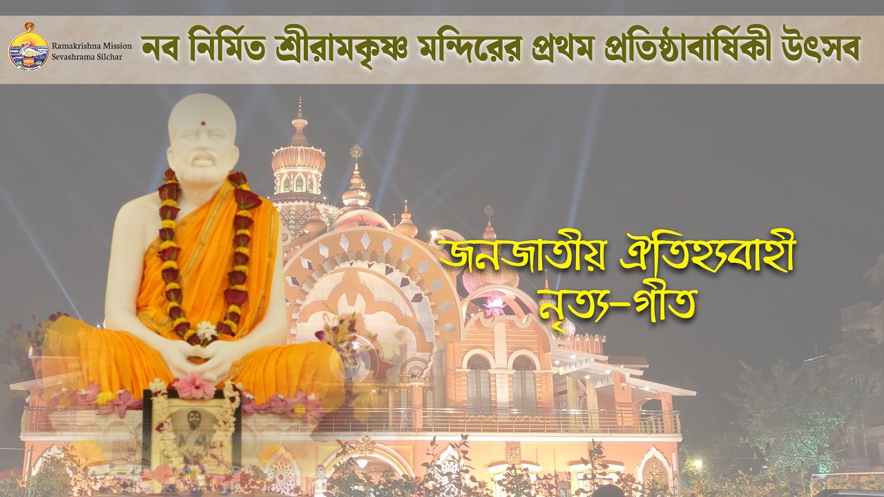 Janajatiya Nritya-geet || 16th March 2026|| @ramakrishnamisssionsilchar Centenary Anniversery 2026