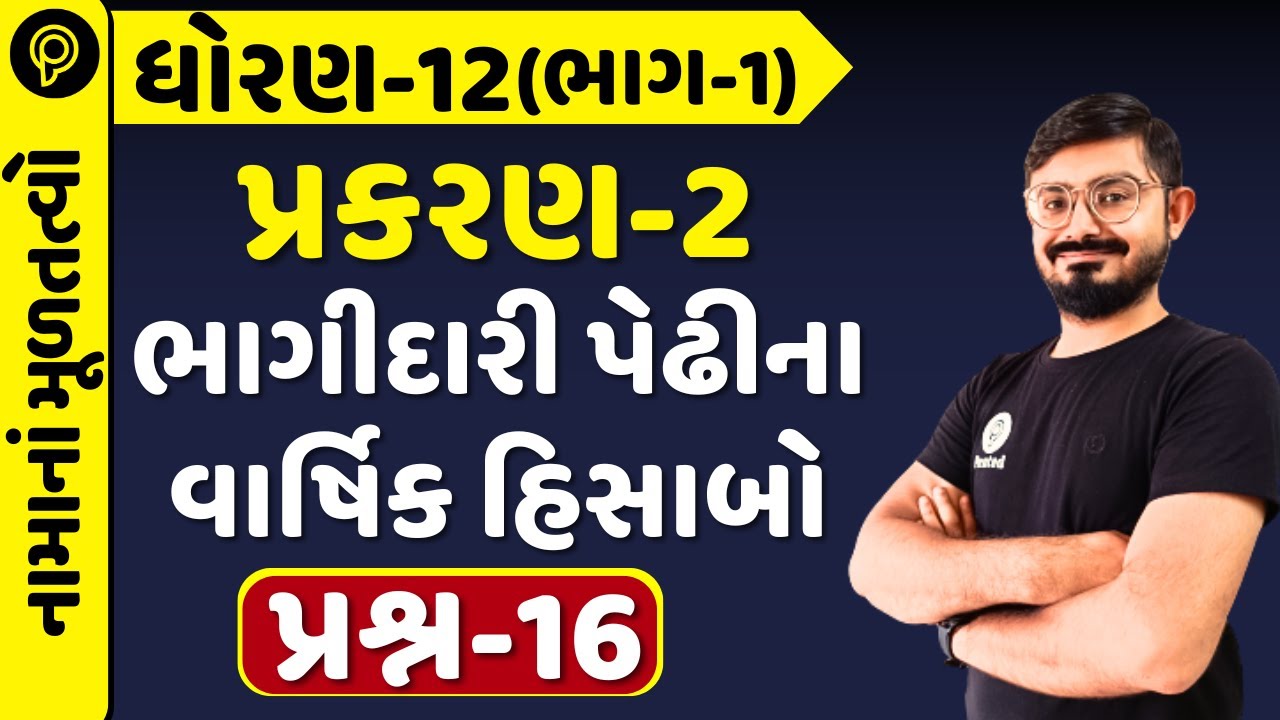 Std 12 Account Part 1 Ch 2 Q 16 | Std 12 Account Part 1 Ch 2 Sum 16 | Varshik hisab q16 | Namu ch 2