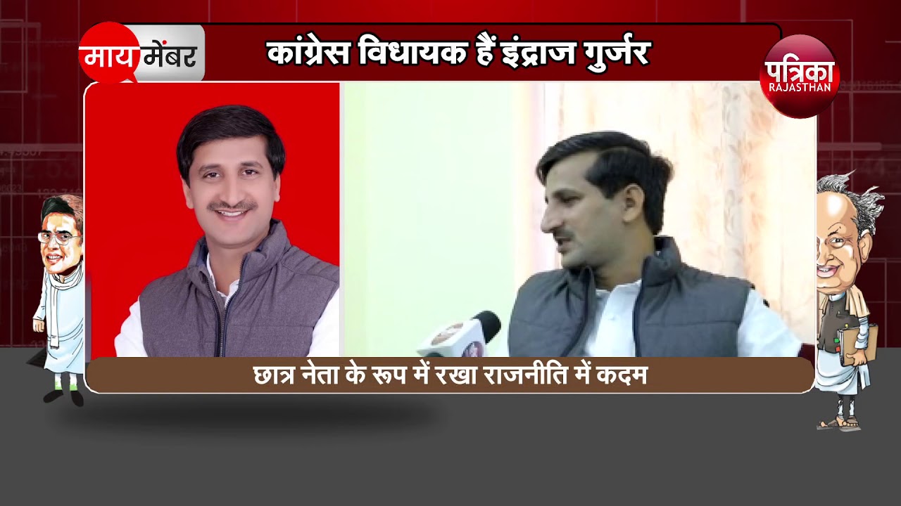 ( My Member ) माय मेंबर : पत्रिका टीवी के साथ विधायक इंद्राज गुर्जर से ख़ास बातचीत - पार्ट -3