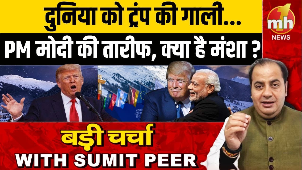 दुनिया को ट्रंप की गाली... PM मोदी की तारीफ, दावोस में भारत कैसे बना ग्लोबल एजेंडे का केंद्र ?