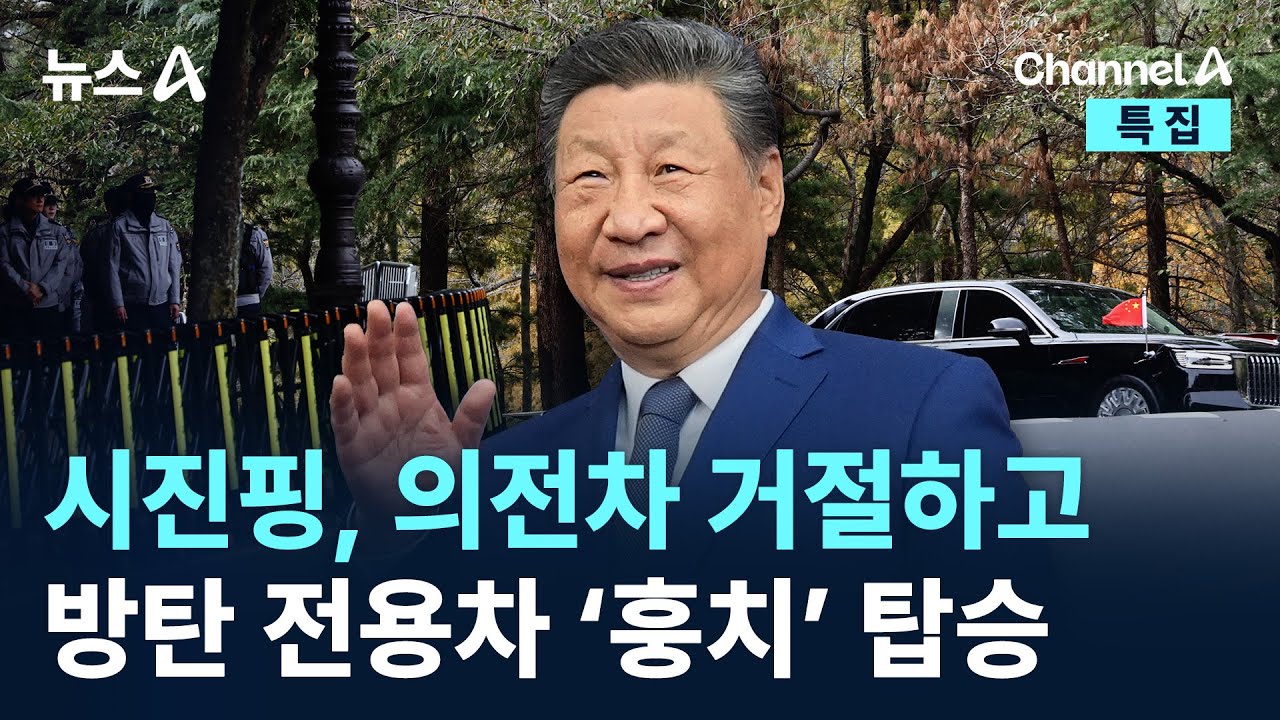 시진핑, 의전차 거절하고 방탄 전용차 &lsquo;훙치&rsquo; 탑승 / 채널A / 특집 뉴스A