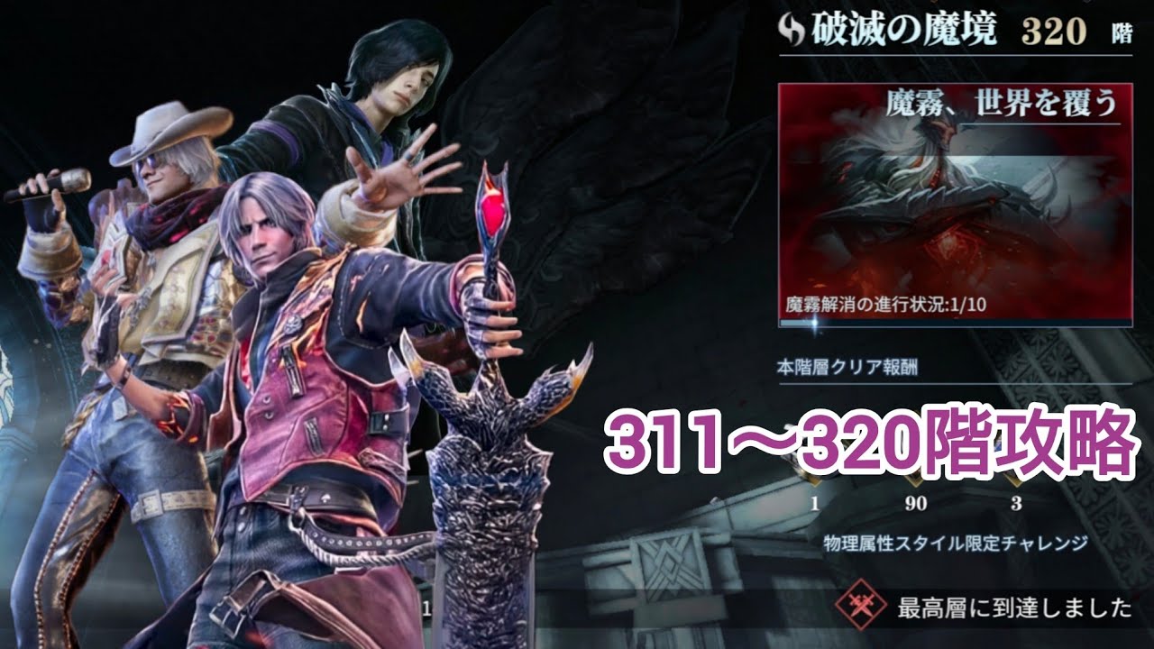 【DMCPOC】破滅の魔境 311-320階