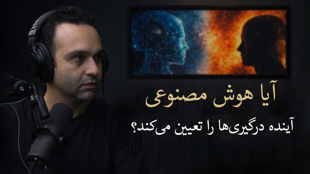 آیا هوش مصنوعی آینده درگیری&zwnj;ها را تعیین می&zwnj;کند؟