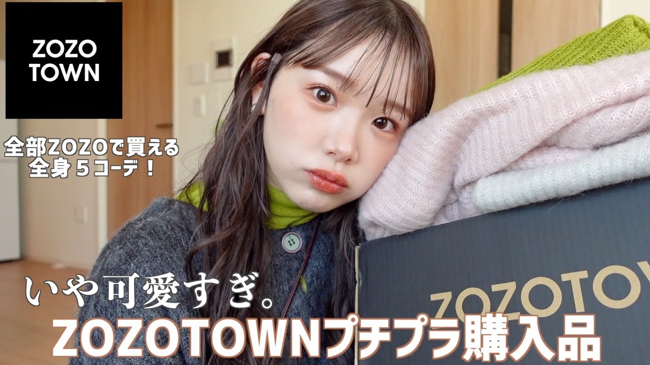 【ZOZO購入品】いや、可愛いな。普段ゾゾでしか買わない女がおすすめする推し服🍂☃️秋冬！プチプラ！全部ZOZO！