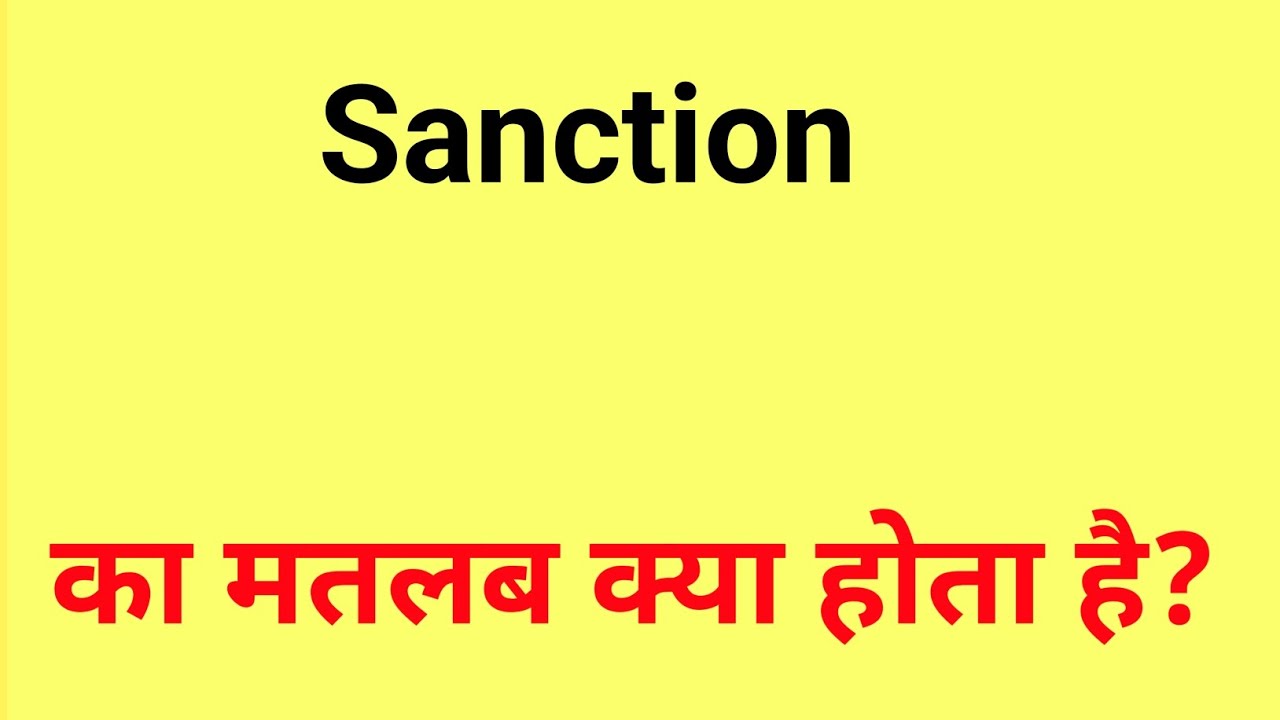 sanction meaning in hindi | sanction kya hota hai | sanction ka matlab kya hota hai