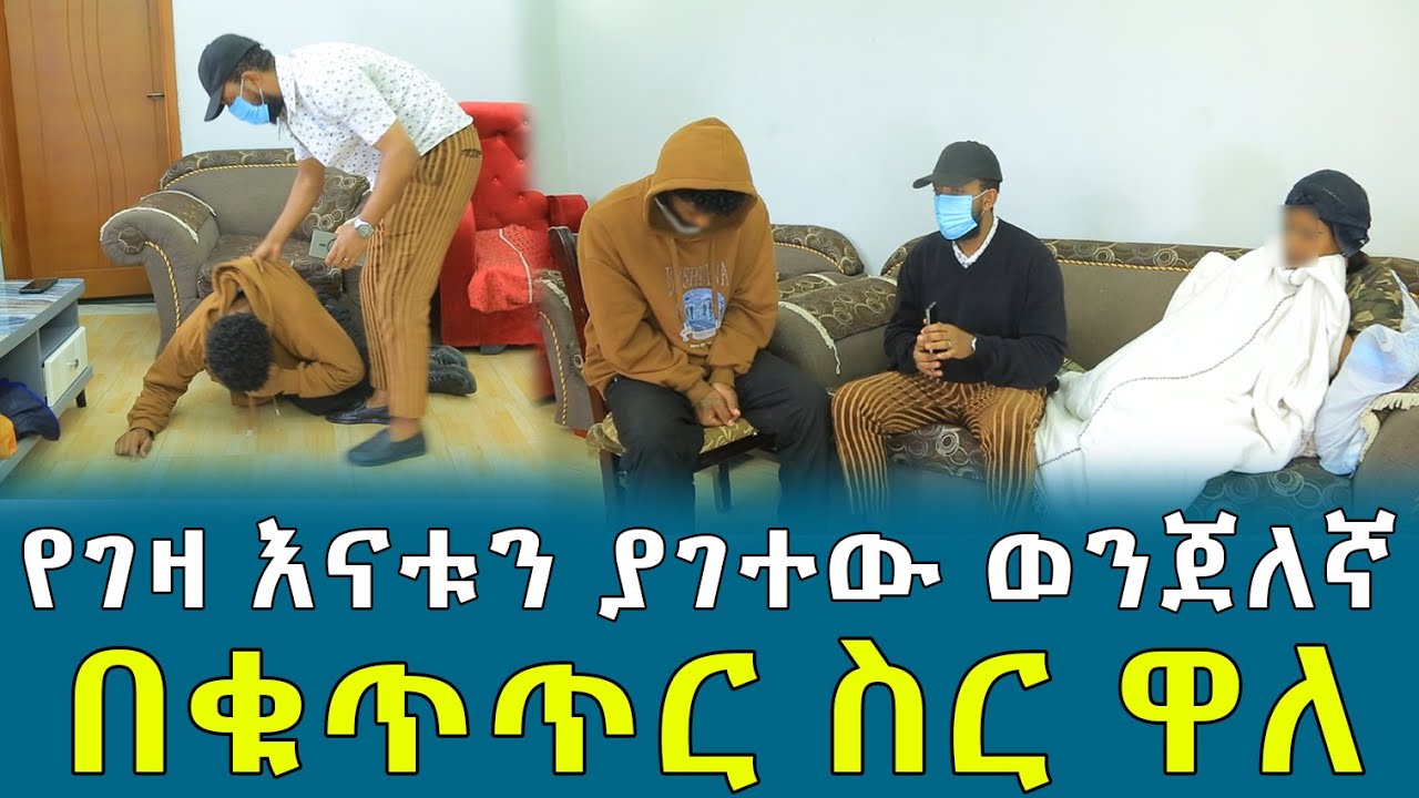 የገዛ እናቱ ያገተው ወንጀለኛ በቁጥጥር ስር ዋለ