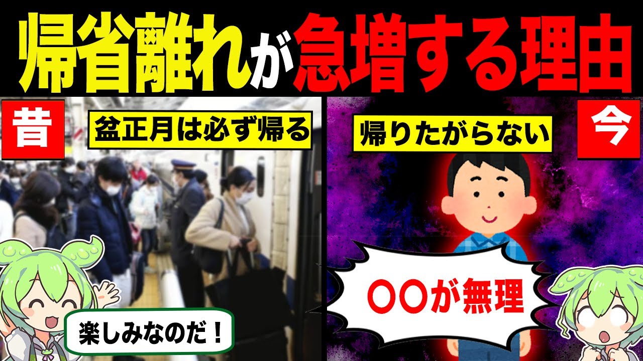 帰省離れが止まらない理由【ずんだもん&ゆっくり解説】