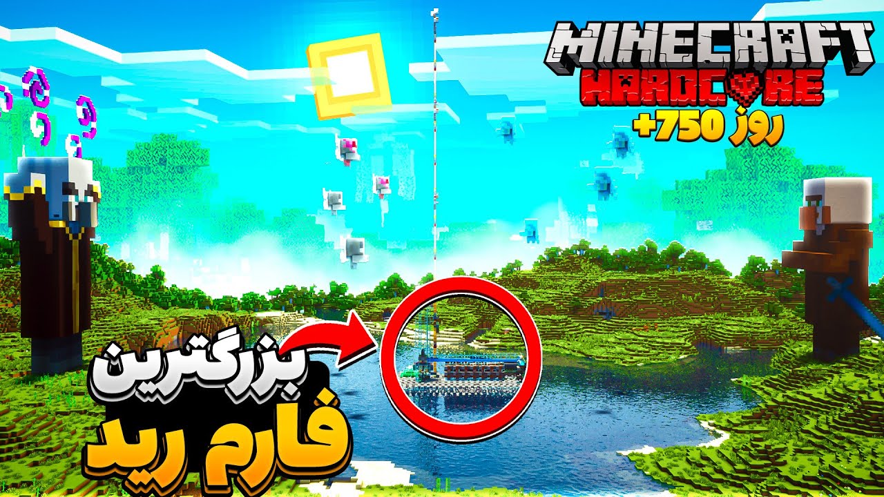🔥 بزرگترین فارم رِید رو ساختم (250هزار آیتم) 🔥 | هاردکور مختارنامه | Minecraft Hardcore 750+ Days