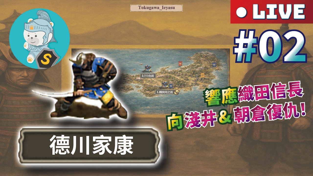 3/16 世紀帝國2決定版｜模組戰役｜困難【德川家康】（Tokugawa_Ieyasu）｜西元1570年｜日本 #02 響應織田信長向淺井&朝倉復仇！作者：#howdoyouturnthisoff