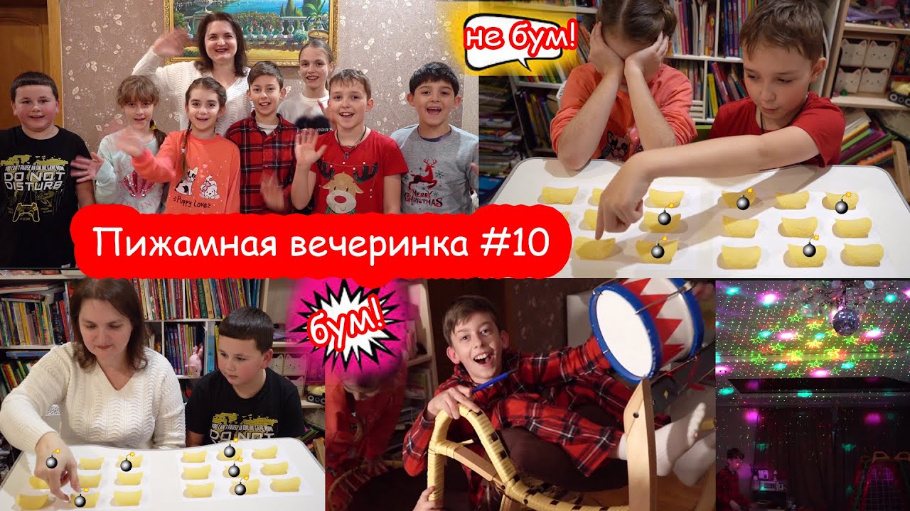 VLOG Пижамная вечеринка #10. Бум из тик тока