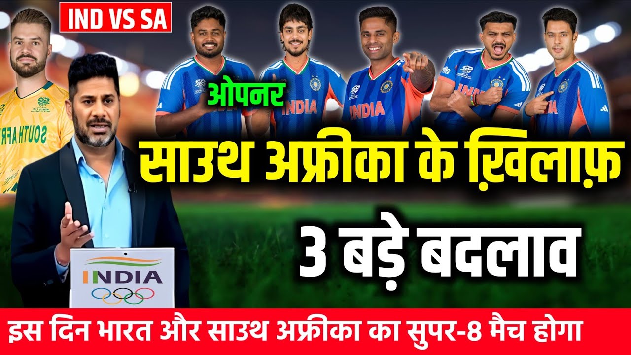 IND VS SA QUATER FINAL PLAYING 11: गंभीर-सूर्या ने अफ्रीका के खिलाफ़ घोषित की कन्फर्म प्लेइंग 11।