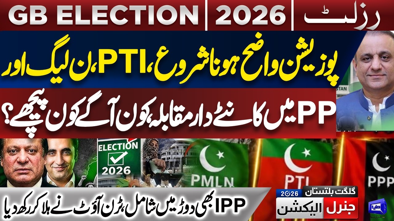Gilgit Baltistan Elections 2026 Results Announced | PPP vs PTI vs IPP | New Updates | Dunya News