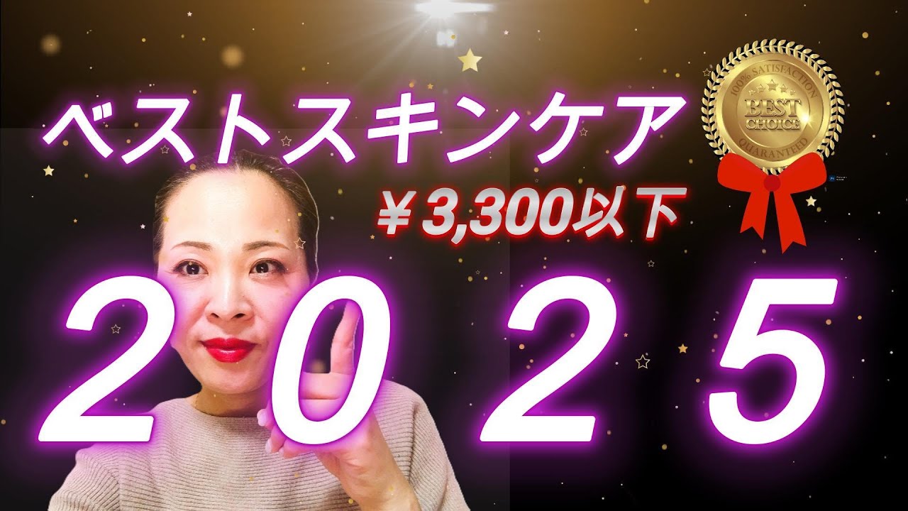 【ベスコス】2025年 ベストスキンケアコスメ ！！アンが本気で選んだベスコス、プチプラのスキンケアを厳選❤❤❤