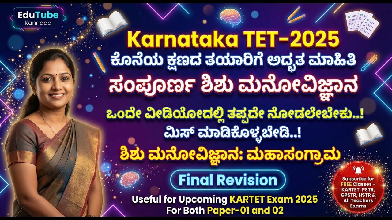 Karnataka TET 2025: Last Minute Revision!🔥ಶಿಶು ಮನೋವಿಜ್ಞಾನ (Child Psychology) | Don't Miss This Live!