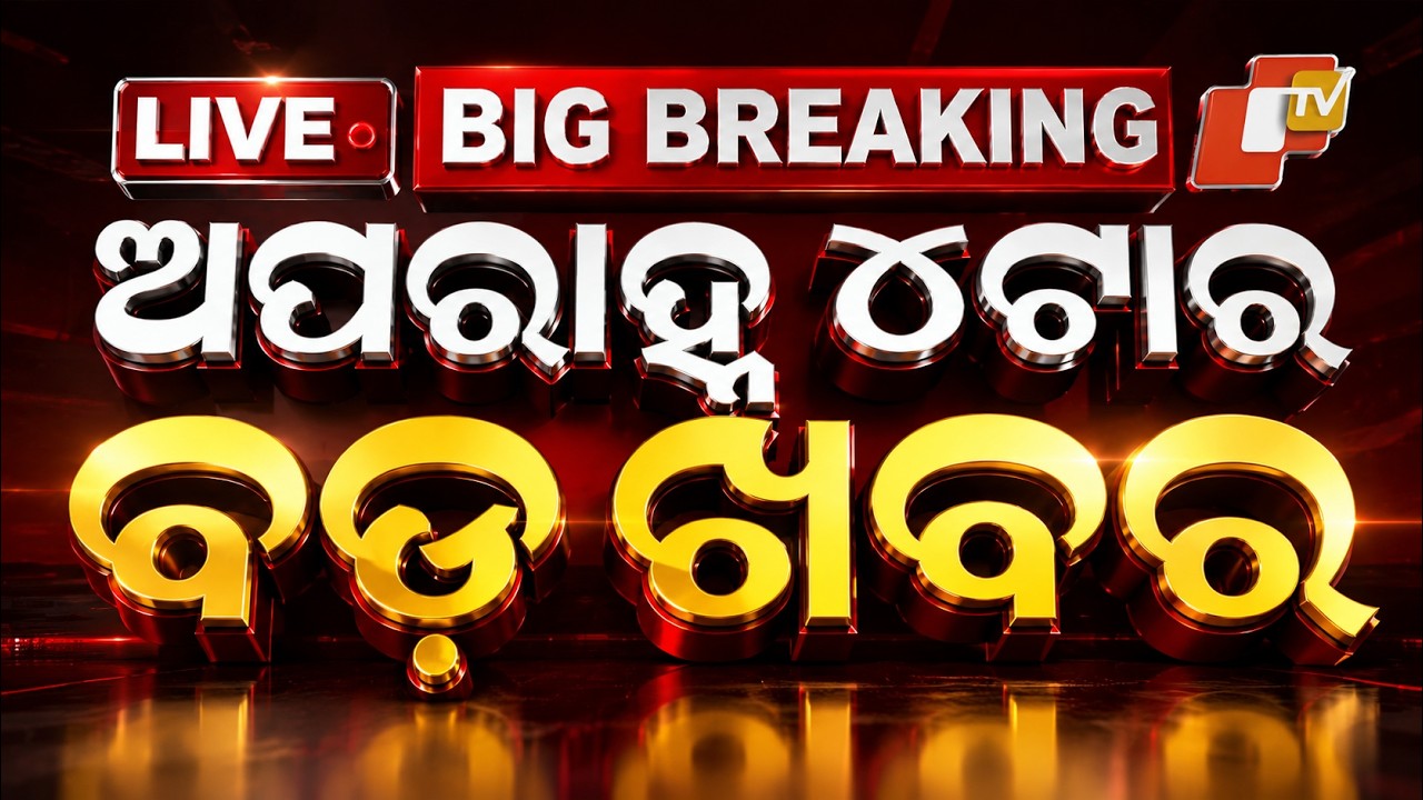 🔴Live | ଅପରାହ୍ନ ୪ଟାର ବଡ ଖବର | 4PM Bulletin | 25th August 2026 | Odisha News | Odia News | OTV