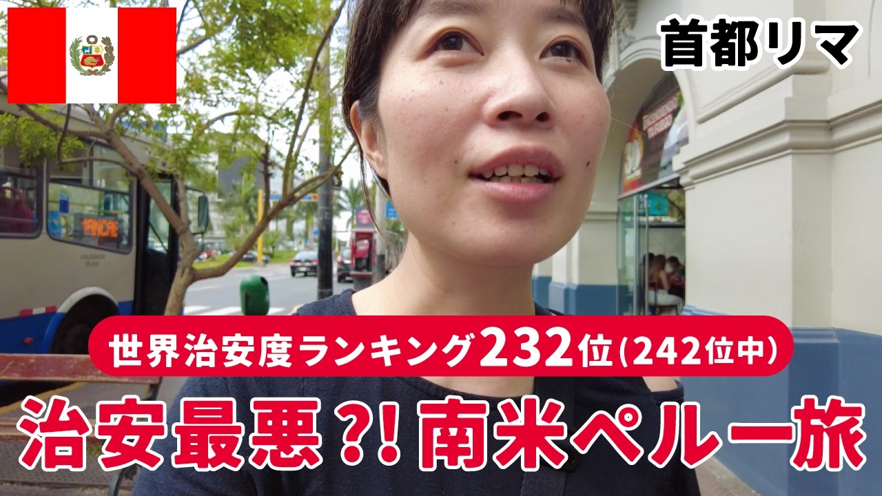 【ペルー】南米リマの治安は最悪？世界治安度ランキング232位の街で3週間滞在してみた！