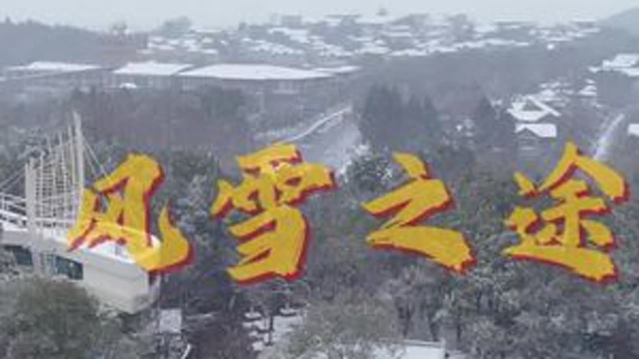 漫天飞雪天目湖/歌曲：风雪之途#人在旅途#天目湖#航拍#自驾旅行#我的旅拍