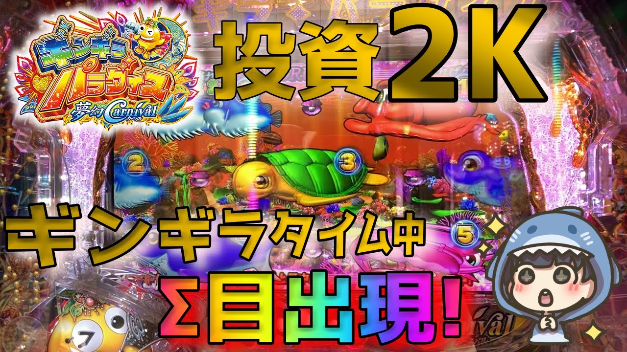 【ギンギラパラダイス 夢幻カーニバル 319】投資2kからギンギラタイム中にレアなΣ目出現!!【Pスーパー海物語IN沖縄5 桜319ver.】【29.30日目】