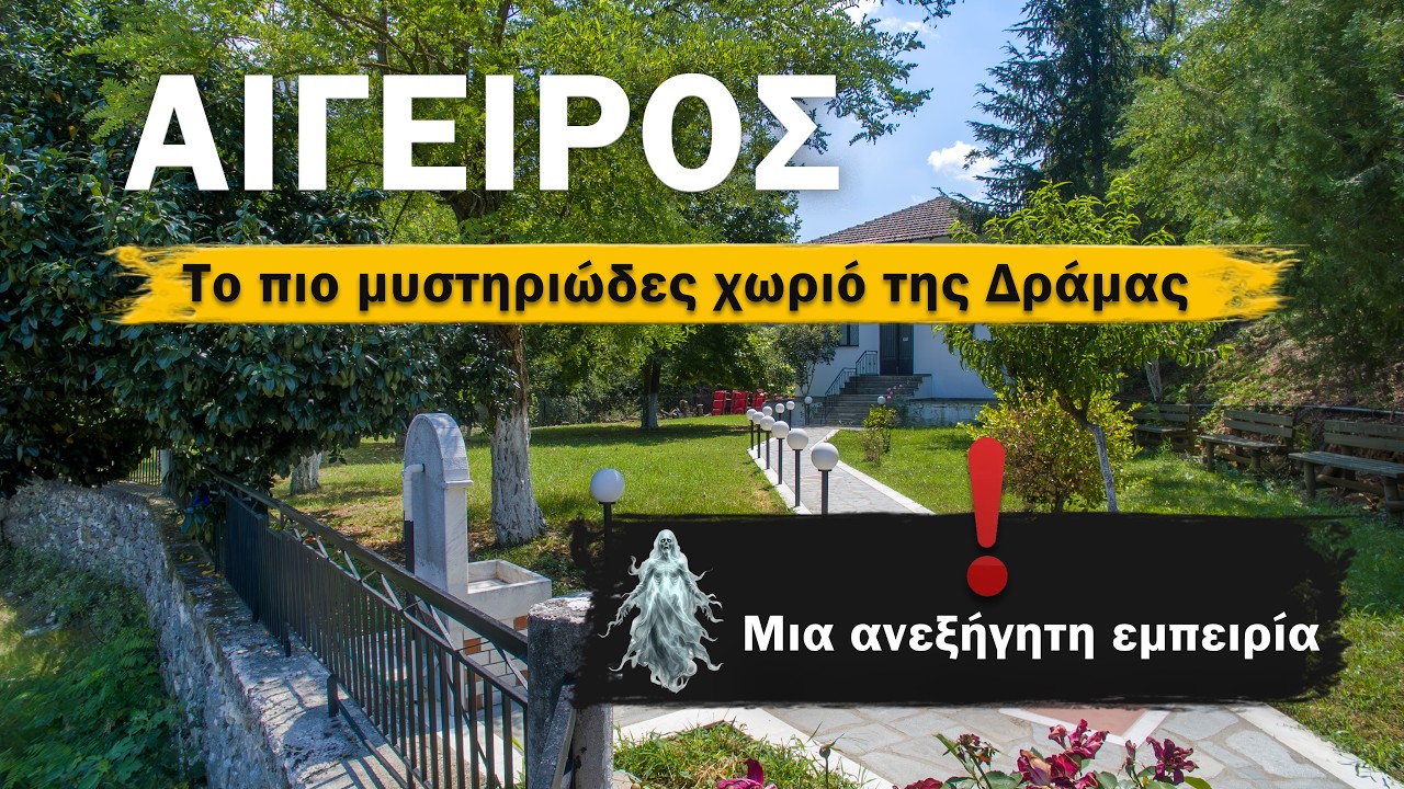 Αίγειρος: Το μυστηριώδες εγκαταλελειμμένο χωριό της Δράμας