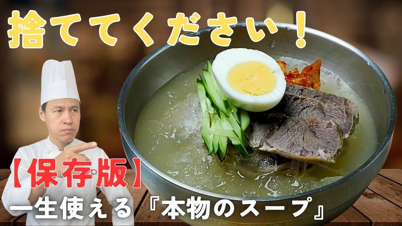 【保存版】ソウル5つ星ホテル直伝！究極の韓国冷麺スープの作り方