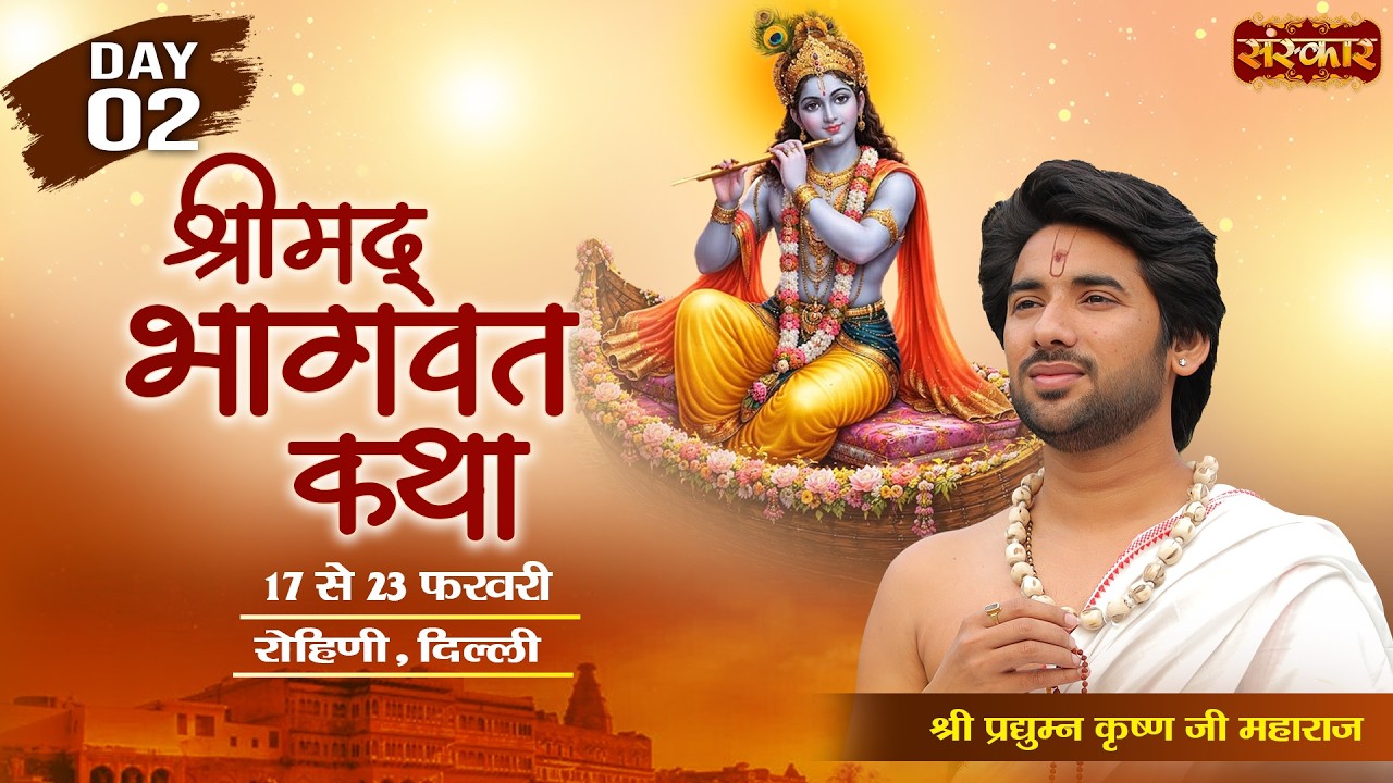 Shrimad Bhagwat Katha ! श्रीमद भगवत कथा ! Pradhyumna Krishna Ji ~ 18 Feb. ! Rohini, Delhi ! Day 02