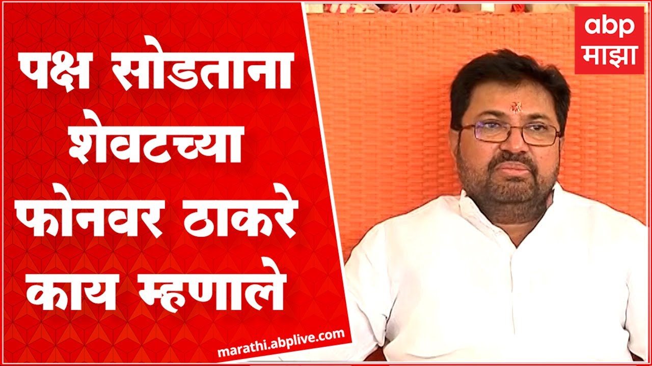 Arjun Khotkar PC : पक्ष सोडताना Uddhav Thackeray नेमकं काय म्हणाले, खोतकर म्हणतात...