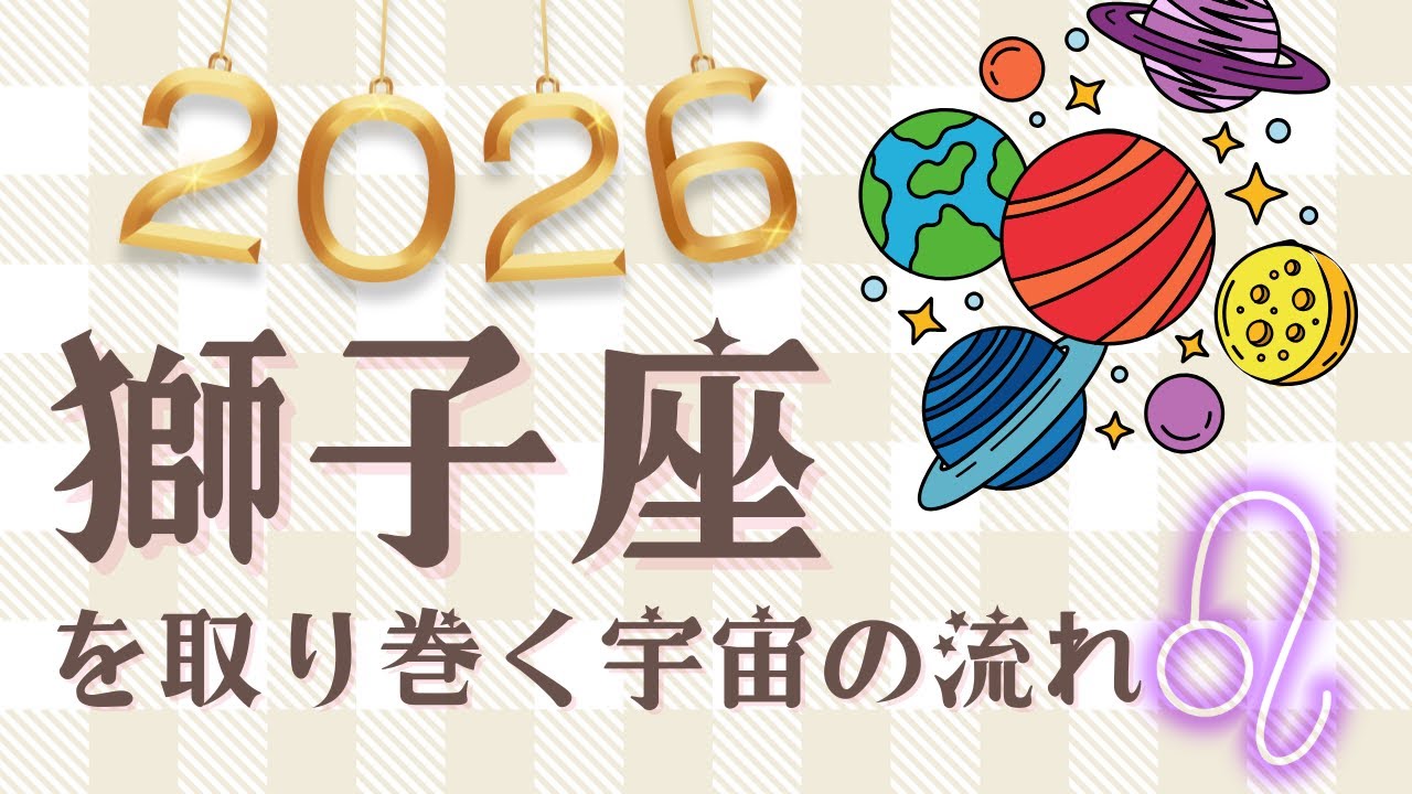 【2026】獅子座を取り巻く宇宙の流れ