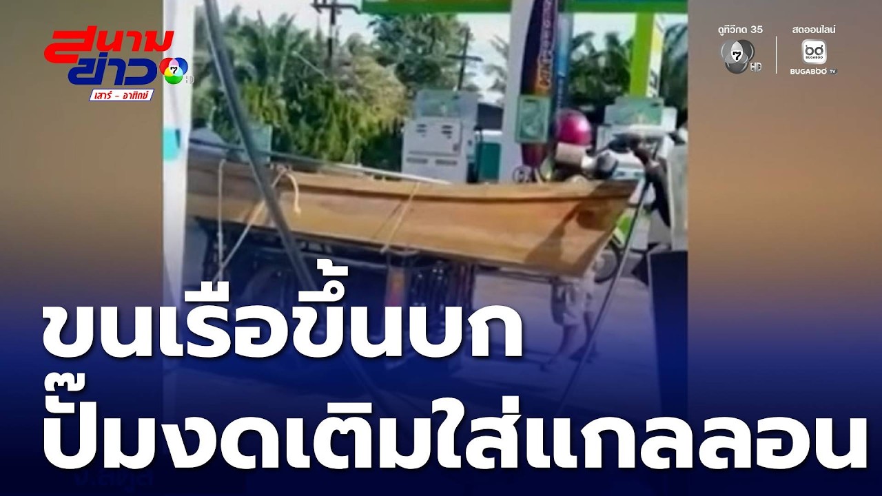 ชาวประมงขนเรือขึ้นบก เติมน้ำมัน หลังปั๊มปฏิเสธเติมน้ำมันใส่แกลลอน | สนามข่าวเสาร์-อาทิตย์