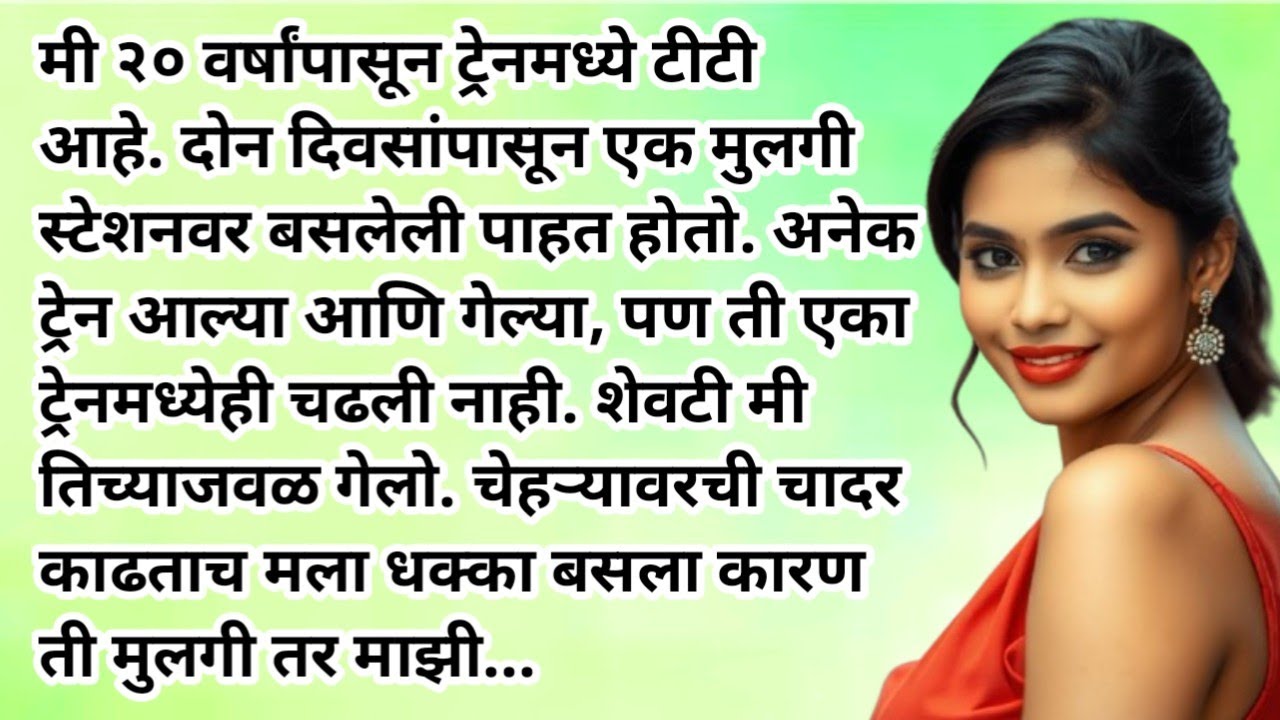 मी तिकीट चेक करत होतो.. तेव्हा | Emotional Kahaniyan | Motivational Stories | Moral Stories 