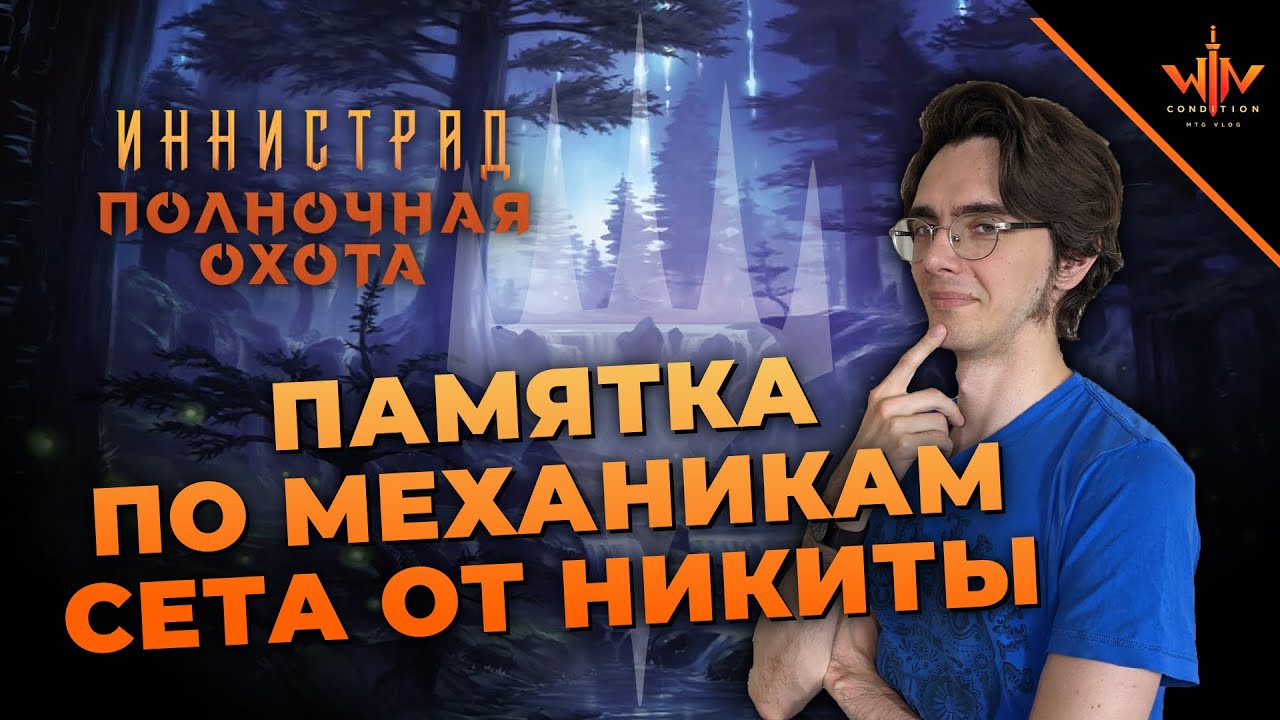Механикам Иннистрад полночная охота - краткая МТГ памятка на пререлиз Innistrad midnighht hunt