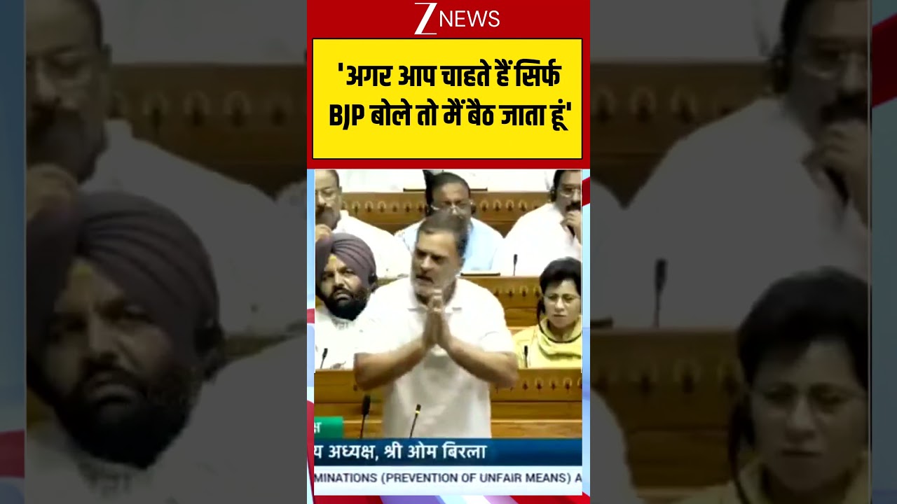 Rahul Gandhi Angry Speech: 'अगर आप चाहते हैं सिर्फ BJP बोले तो मैं बैठ जाता हूं'