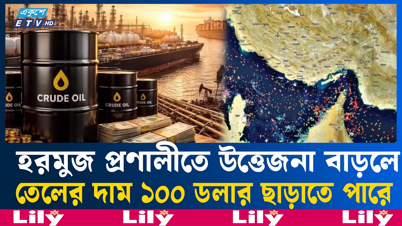 মধ্যপ্রাচ্য সংকটে আবার আলোচনায় হরমুজ প্রণালী  |  HormuzStrait | Ekushey TV