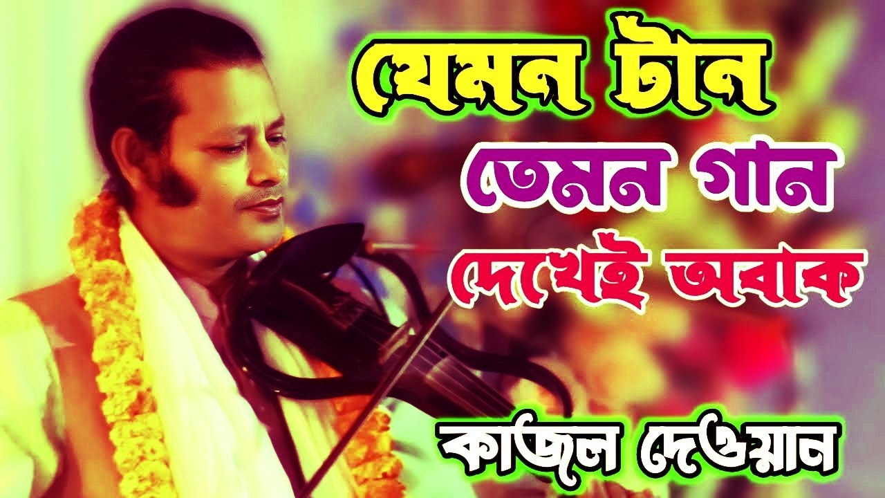 তোমার দয়ার সম দয়া আর কারো নয় হে আল্লাহ | মধুর মা মেলা ২০২৫  | Kajol Dewan | এই বছরের সেরা বন্দনা গান