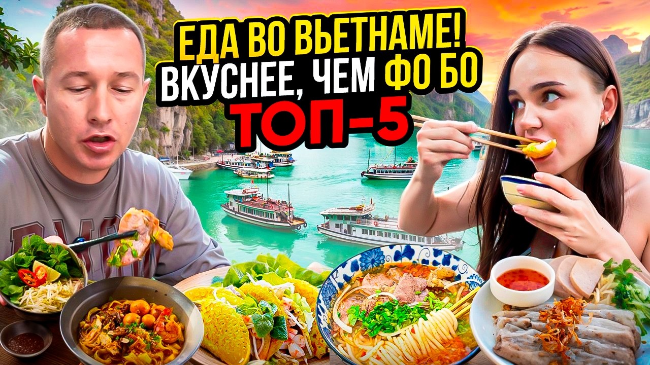 Еда во Вьетнаме: ТОП-5 блюд, которые туристы не знают! Что нужно попробовать из вьетнамской кухни?