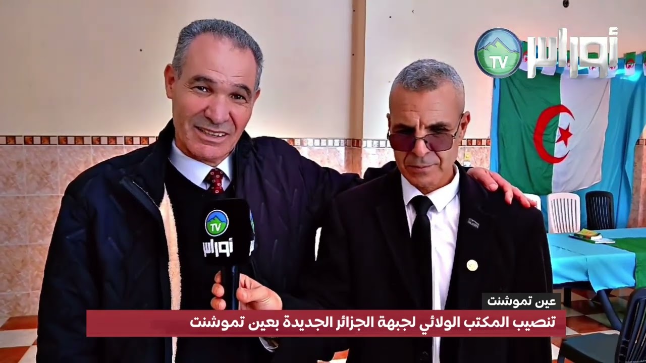 تنصيب المكتب الولائي لجبهة الجزائر الجديدة بعين تموشنت