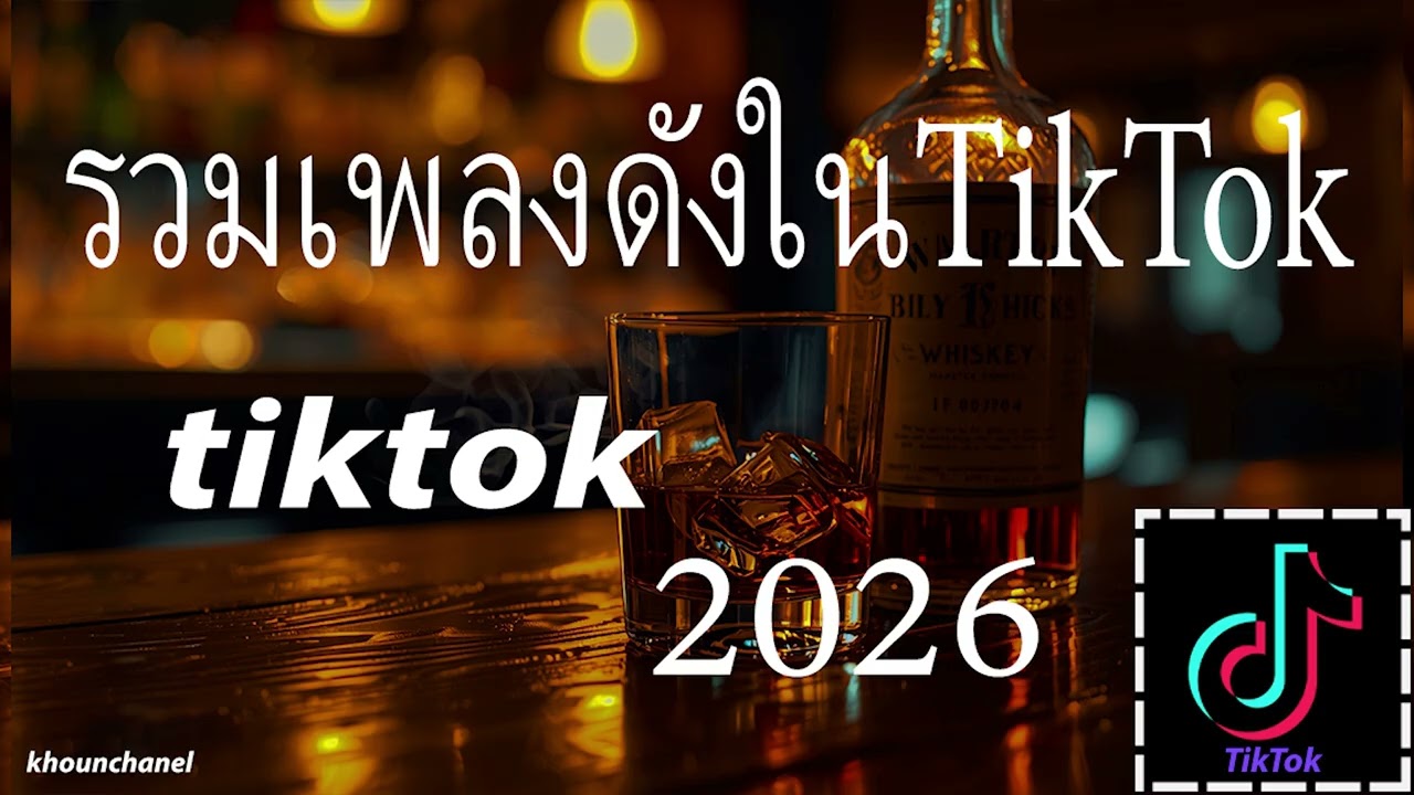 รวมเพลง ฮิตใน tiktok 2026