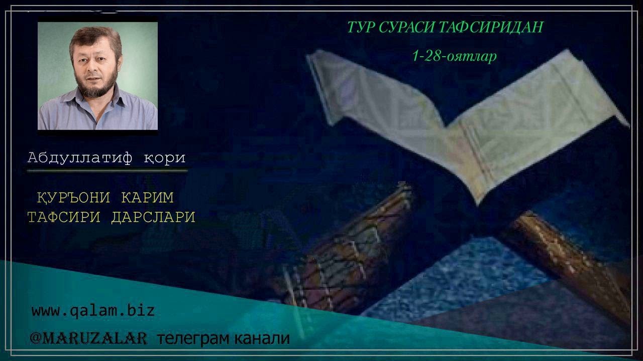 ТУР СУРАСИ ТАФСИРИДАН 1-28-оятлар