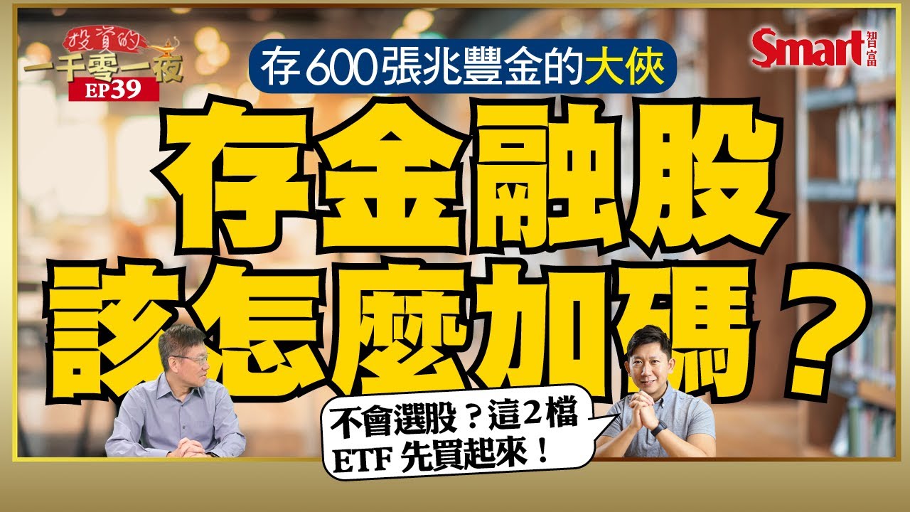 600張兆豐金大俠傳授進場、加碼策略！做好資金控管，投資獲利其實很簡單。新手存股，這2檔ETF先買起來｜峰哥 ft. 大俠武林｜Smart智富．投資的一千零一夜．大俠武林訪談39