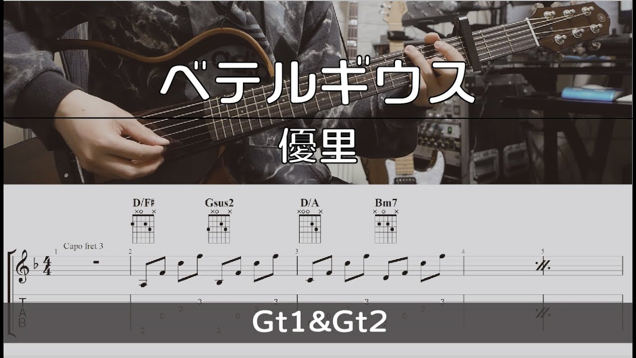 【TAB譜付き】ベテルギウス / 優里 【ギターコピー】