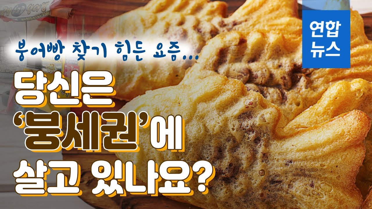 붕어빵 찾기 힘든 요즘&hellip; 당신은 &lsquo;붕세권&rsquo;에 살고 있나요? / 연합뉴스 (Yonhapnews)