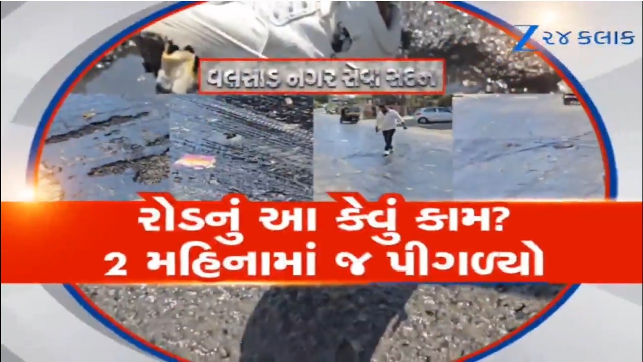 Valsad: ઉનાળો કાળઝાળ બને તે પહેલા જ રોડ પીગળ્યો! ગરમીનો પ્રકોપ કે ડામરમાં ગોલમાલ?