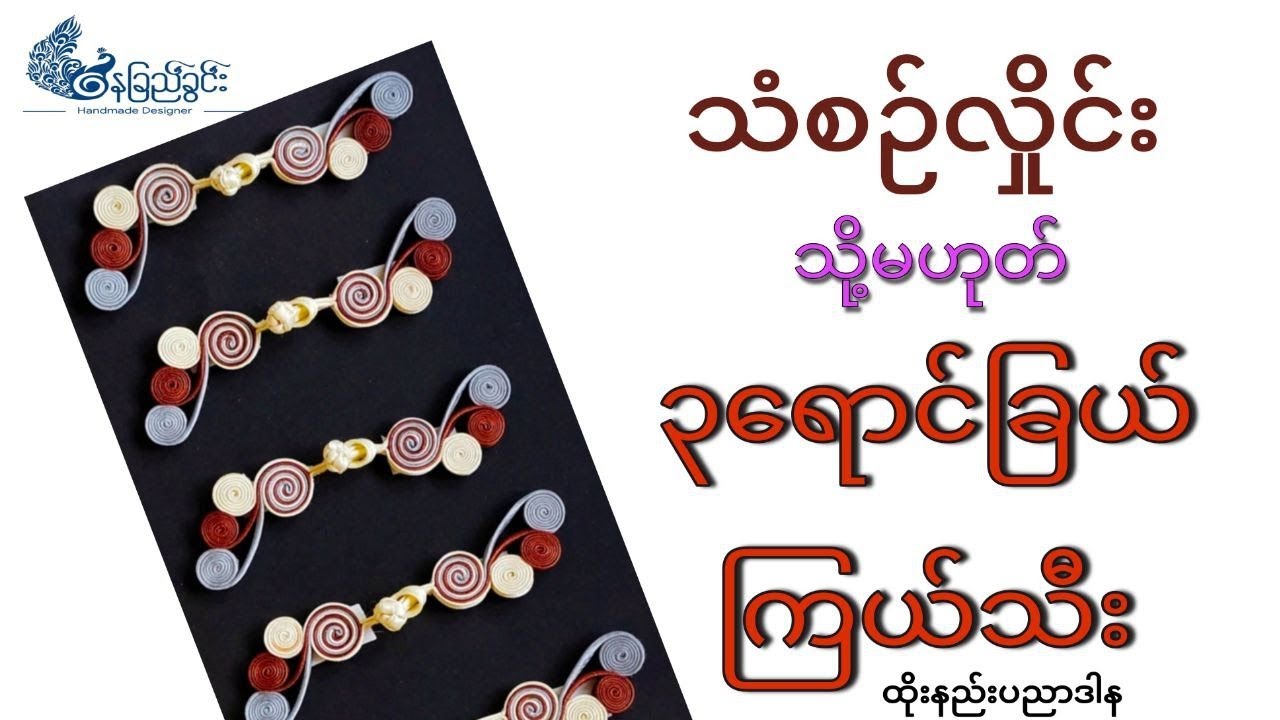 Melody Wave Flower Button #Naychikhwin #သံစဥ်လှိုင်း #ပန်းကြယ်သီး