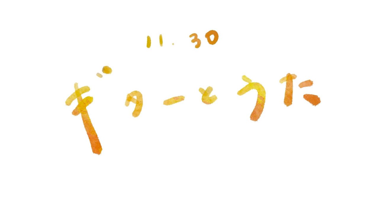 【弾き語り】リハビリ歌１１月最後【guitar singing】