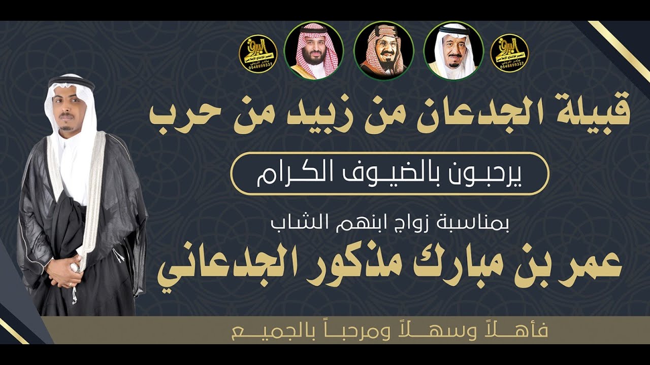 🔸حفل زواج الشاب : عمر بن مبارك مذكور الجدعاني