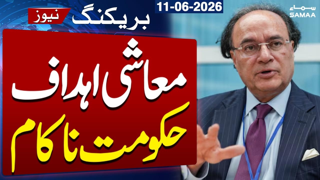Finance Minister Muhammad Aurangzeb Admits Missed Economic Targets for 2025-26 | SAMAA TV