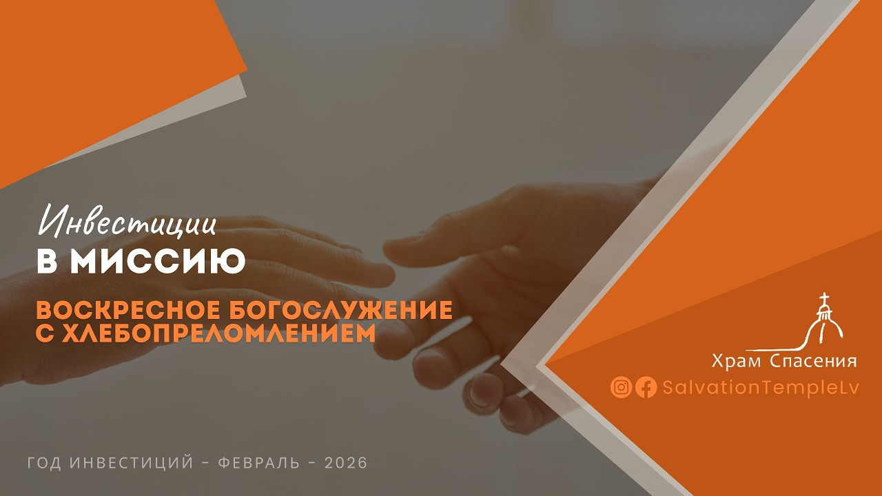 Храм Спасения Live Stream / «Инвестиция в миссию» - Даниель Полторак / 1 февраля 2026