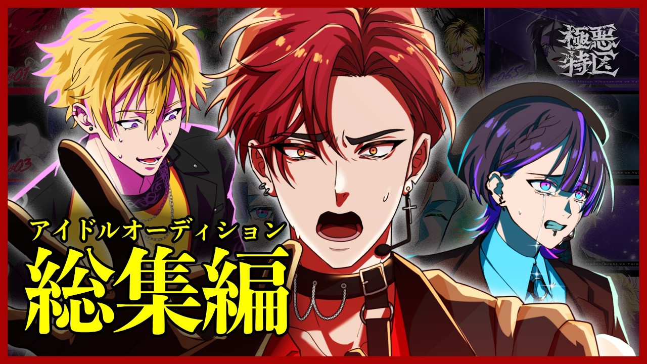 【イッキ見アニメ】#1〜9まとめ「アイドルオーディション総集編」#前半 #極悪特区 #anime